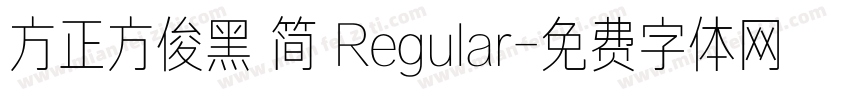 方正方俊黑 简 Regular字体转换